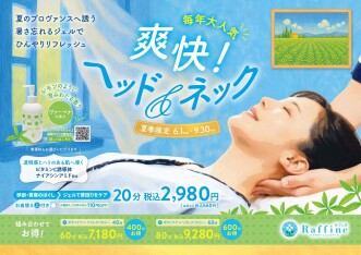 【夏季限定】爽快！ヘッド＆ネック