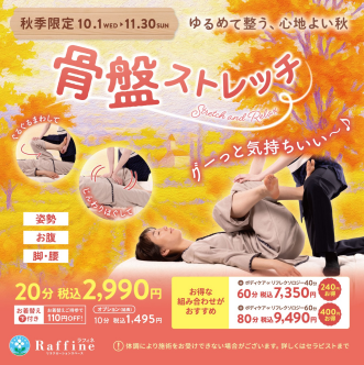 期間限定！骨盤ストレッチ
