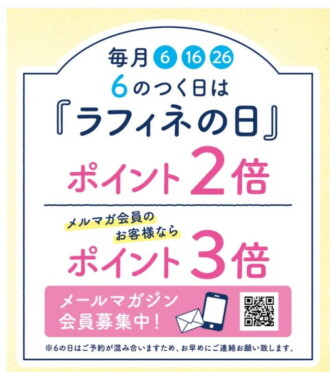 毎月「6」の付く日（6日・16日・26日）ラフィネの日！