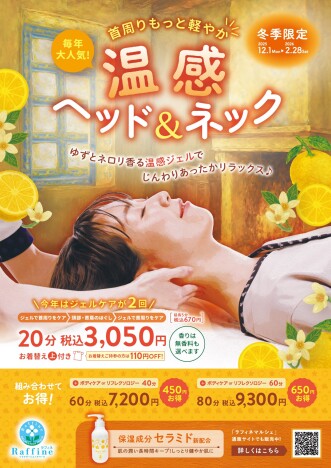 【冬季限定】温感ヘッド＆ネック