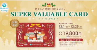 【12/1～販売開始！】クリスマススーパーバリュアブルカード