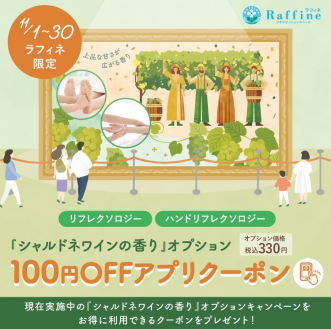 シャルドネワインの香り１００円オフクーポン