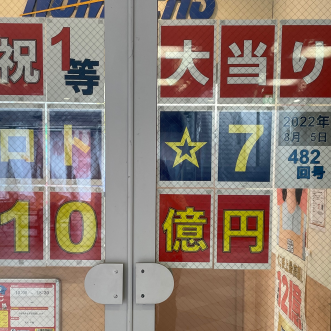 ロト7 ☆1等☆10億円！大当たり出ました！
