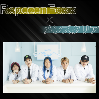 大人気Youtuber「Repezen Foxx」期間限定コラボ！