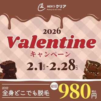 【バレンタインキャンペーン】全身どこでも脱毛し放題が初回980円（税込）！脱毛するならメンズクリア！