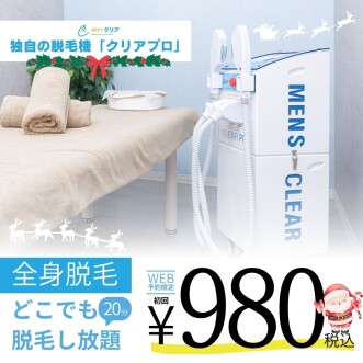 【メンズクリアからのクリスマスプレゼント】全身どこでも脱毛し放題が初回980円（税込）！脱毛するならメンズクリア！