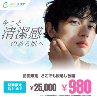 ＼今こそ、清潔感のある肌へ／メンズ脱毛サロン【メンズクリア】初回体験980円！