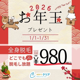 【メンズクリアからのお年玉プレゼント】全身どこでも脱毛し放題が初回980円（税込）！新年スタートからつるモテ肌を目指そう！脱毛するならメンズクリア！