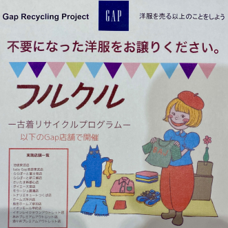 【GAP】リサイクルプロジェクト