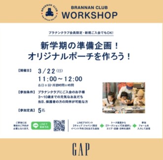 「春休み新学期に向けてオリジナルポーチを作ろう！」