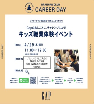 「GAPでお仕事体験！」