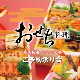 🎍【11/4〜】お店で頼んでお家に届く！<京成特選おせち>ご予約承り会🎍