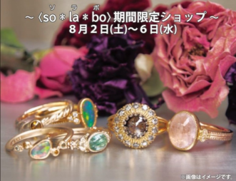 〈　so＊la＊bo　〉期間限定ショップ
