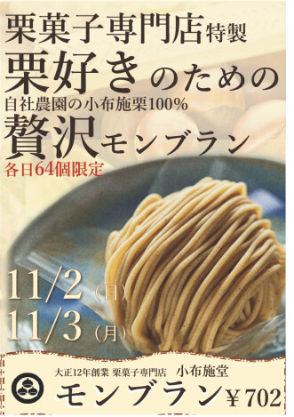 小布施堂　「　モンブラン　」限定販売　