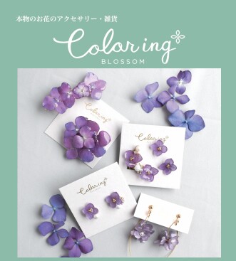 本物のお花のアクセサリー〈　Coloring　〉期間限定ショップ