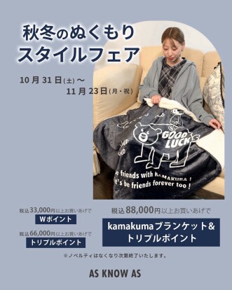 秋冬のぬくもりスタイルフェア🧸🧶