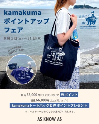 Kamakumaポイントアップフェア
