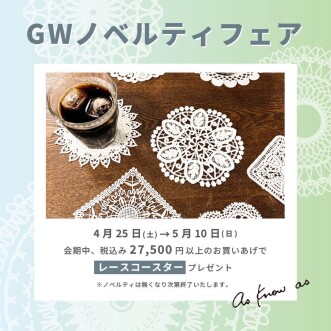 GWノベルティフェア開催中🪡✨
