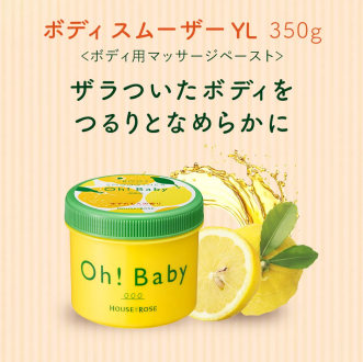 ボディ スムーザー YL （ゆずれもんの香り）　350g
