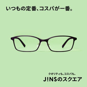 いつもの定番、コスパが一番。JINSのスクエア　新発売。