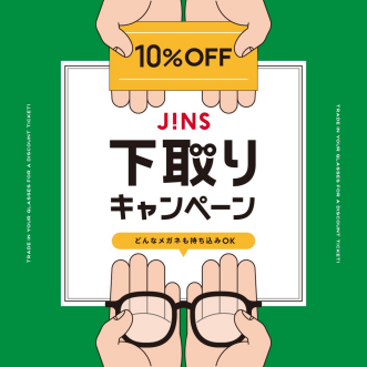  家に眠っているメガネはありませんか？下取りキャンペーン開催！