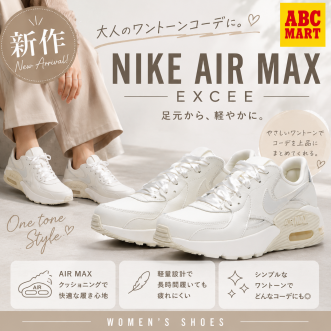 【新作】大人のワントーンコーデに♡「NIKE AIR MAX EXCEE」