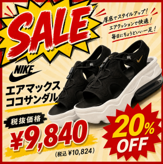 20%OFF！大人気「NIKE エアマックスココ」が税込10,824円の特別セール！
