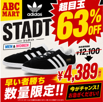 【速報】ADIDAS驚異の63％OFF！超目玉スニーカー