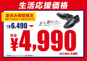 【夏休み限定】あの「マジ軽ローファー」が今だけ生活応援価格に！