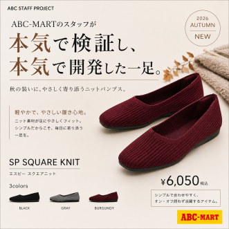 【秋の新作】ABC-MARTスタッフが本気で開発！