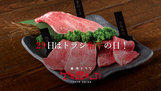 毎月29日は肉の日、トラジ和牛の日！