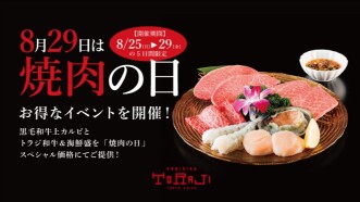 8月29日は「焼肉の日」スペシャルイベント開催！