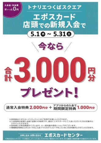 期間限定　店頭での新規入会で今なら３０００円分のお買物券プレゼント♪