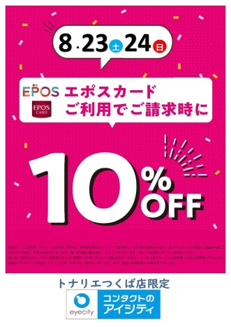 ８/２３日（土）・８/２４日（日）２日限定『コンタクトのアイシティ エポスカード１０％ＯＦＦ』