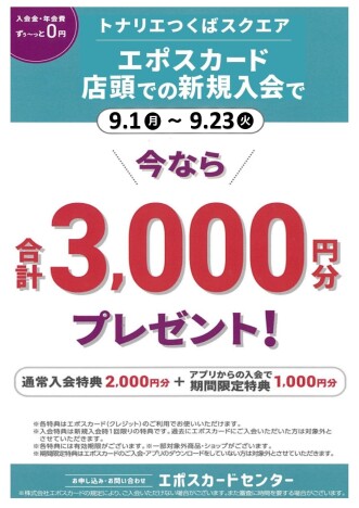 期間限定　店頭での新規入会で今なら３０００円分のお買物券プレゼント♪