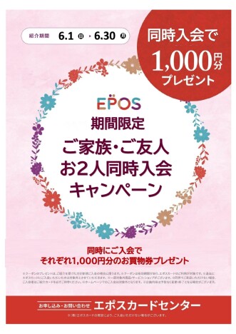 エポスカード新規  お2人同時入会がお得！！
