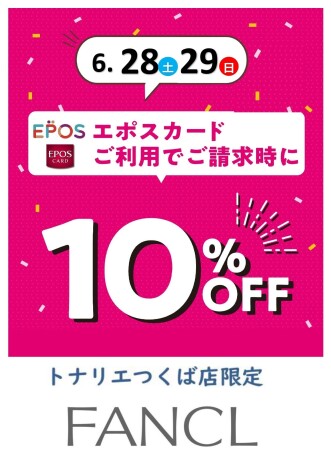 ６/２８日（土）・６/２９日（日）２日限定『FANCL　エポスカード１０％ＯＦＦ』