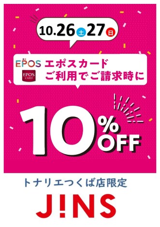 １０/２６日（土）・１０/２７日（日）２日限定『JINS　エポスカード１０％ＯＦＦ』