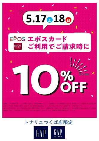５/１７日（土）・５/１８日（日）２日限定『GAP エポスカード１０％ＯＦＦ』