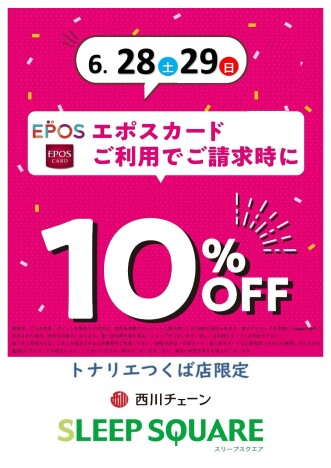 ６/２８日（土）・６/２９日（日）２日限定『スリープスクエア　エポスカード１０％ＯＦＦ』