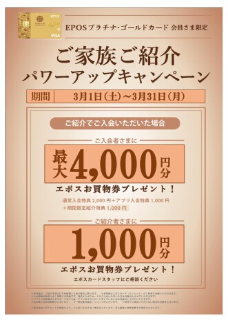 　【EPOSプラチナ・ゴールド会員さま限定】ご家族ご紹介パワーアップキャンペーン　