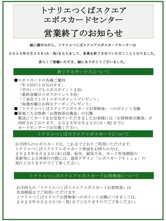 エポスカードセンター営業終了のお知らせ