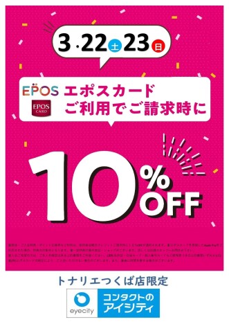 ３/２２日（土）・３/２３日（日）２日限定『コンタクトのアイシティ エポスカード１０％ＯＦＦ』