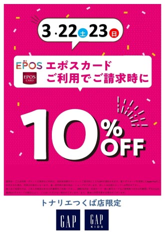 ３/２２日（土）・３/２３（日）２日限定『GAP エポスカード１０％ＯＦＦ』