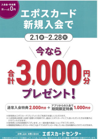 期間限定　新規入会で今なら３０００円分のお買物券プレゼント♪
