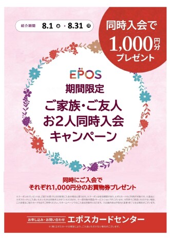 エポスカード新規  お2人同時入会がお得！！