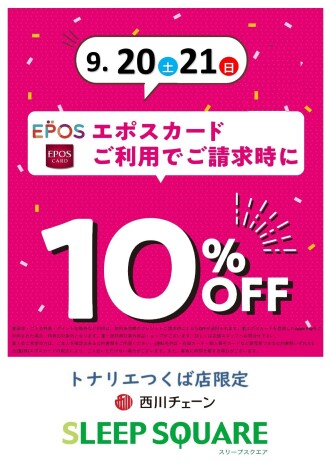９/２０日（土）・９/２１日（日）２日限定『スリープスクエア　エポスカード１０％ＯＦＦ』