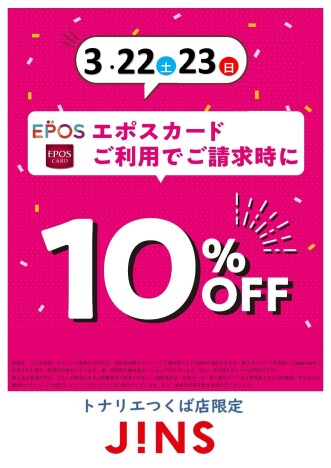 ３/２２日（土）・３/２３日（日）２日限定『JINS　エポスカード１０％ＯＦＦ』