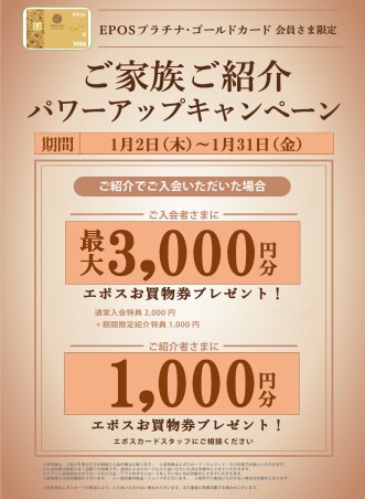 　【EPOSプラチナ・ゴールド会員さま限定】ご家族ご紹介パワーアップキャンペーン　