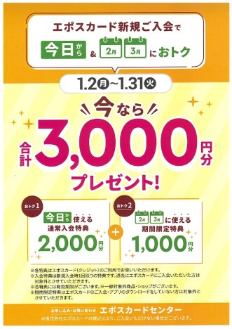 エポスカード新規ご入会で、今なら合計3,000円分プレゼント！